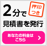 2分で見積書を発行