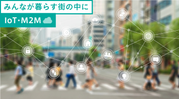 BIGLOBEモバイル  IoT・M2M　みんなが暮らす街の中にIoT