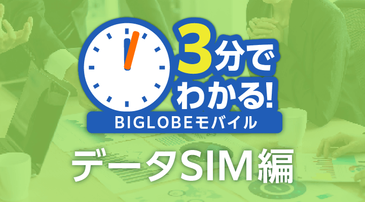 3分でわかる！BIGLOBEモバイルデータSIM編