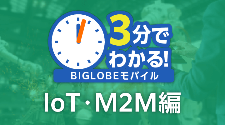 3分でわかる！BIGLOBEモバイル　IoT・M2M編