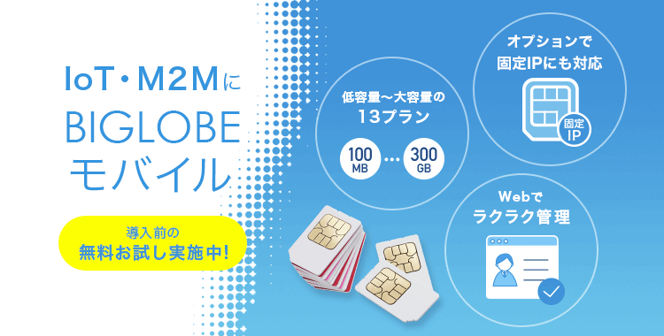 IoT・M2Mに法人向けBIGLOBEモバイル