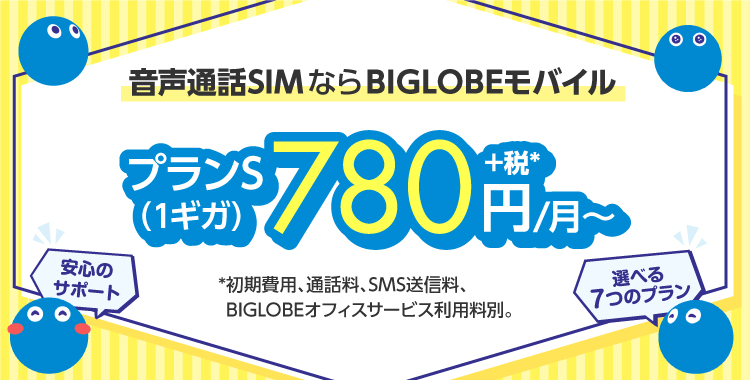 BIGLOBEモバイル：音声通話SIM/法人向け格安スマホ