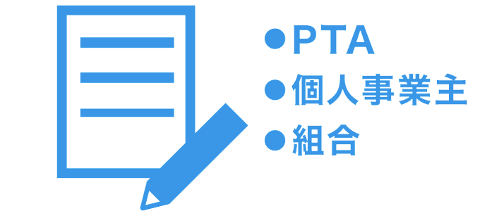 個人事業主やPTA 任意団体でも契約できる