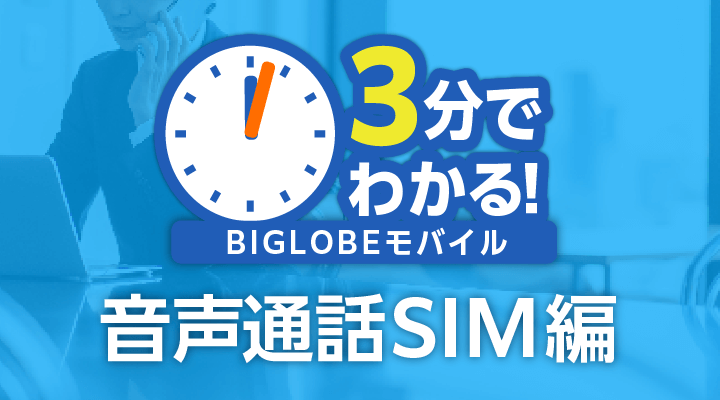 3分でわかる！BIGLOBEモバイル　音声通話SIM編