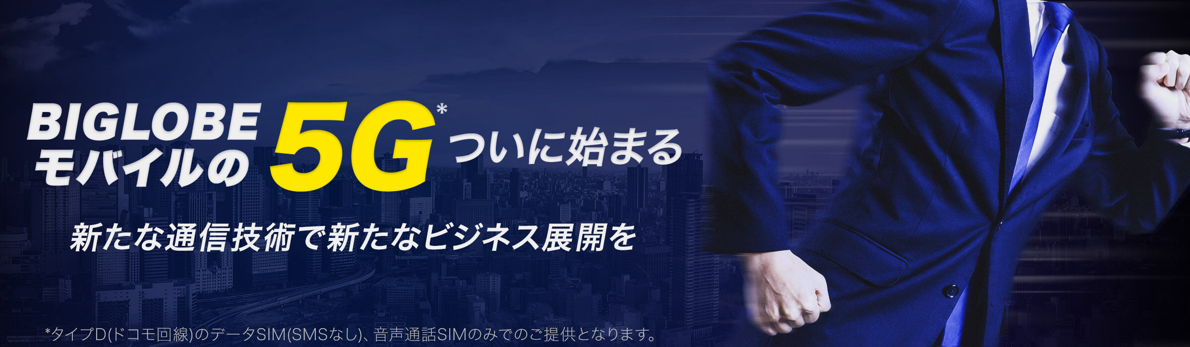 BIGLOBEモバイル　音声通話SIM/法人向け格安スマホ　5G提供開始