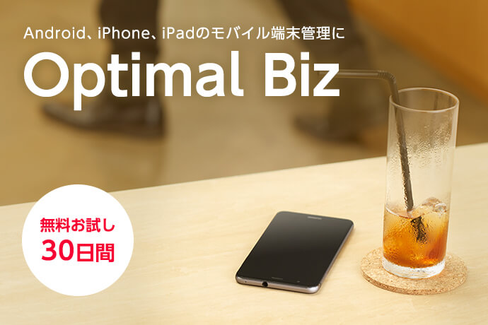 MDM「Optimal Biz」