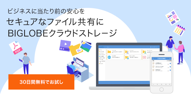 ファイル共有に法人向け国産クラウドストレージ