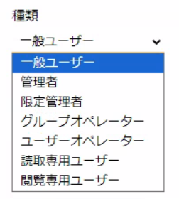 ユーザの種類