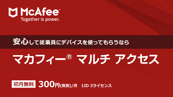 安心して従業員にデバイスを使ってもらうなら「マカフイーマルチアクセス」