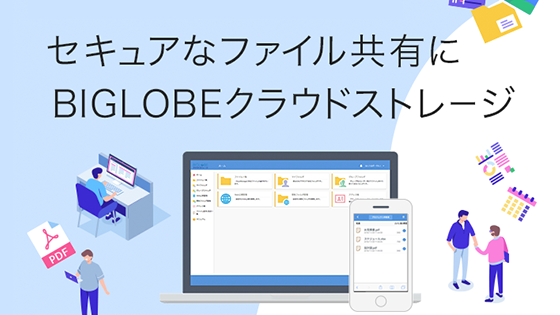 セキュアなファイル共有に「BIGLOBEクラウドストレージ」