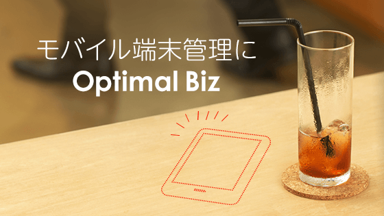 モバイル端末管理にMDM「Optimal Biz 」