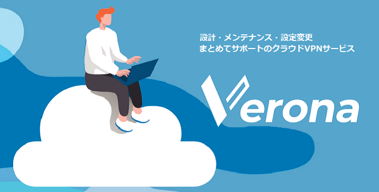 ひとり情シスでも導入できる　SaaSでつながるVPN　Verona