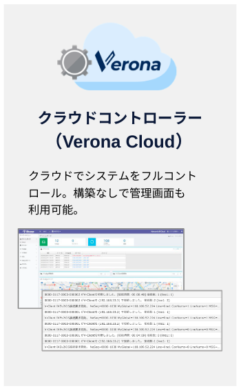 リモートワーク普及で顕在化した負担や課題は「Verona」にお任せください